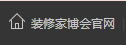 装修家博会