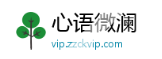 心语微澜