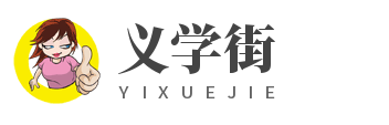 义学街